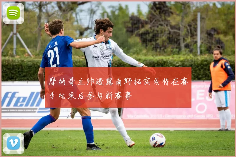 摩纳哥主帅透露南野拓实或将在赛季结束后参与新赛事