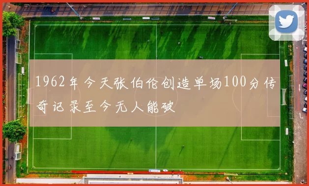 1962年今天张伯伦创造单场100分传奇记录至今无人能破