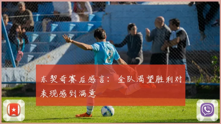 东契奇赛后感言：全队渴望胜利对表现感到满意